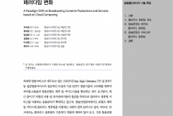 클라우드 기반 방송콘텐츠 제작 및 서비스 패러다임 변화