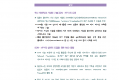 통신업계의 네트워크 가상화 기술(SDN・NFV) 도입 동향