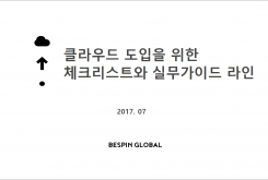 클라우드 도입을 위한 체크리스트와 실무가이드 라인(2)