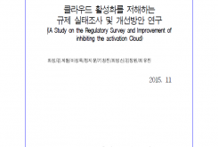 클라우드 활성화를 저해하는 규제 실태조사 및 개선방안 연구