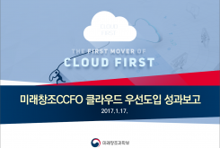 미래창조 CCFO 클라우드 우선도입 성과보고