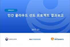 민간 클라우드 선도 프로젝트 결과 보고