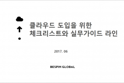 클라우드 도입을 위한 체크리스트와 실무가이드라인(1)