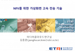 NFV를 위한 가상화면 고속 전송 기술