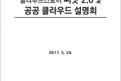 클라우드스토어 씨앗 2.0 및 공공 클라우드 설명회 자료집