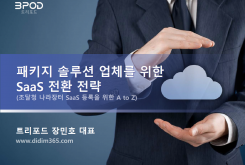 패키지 솔루션 업체를 위한 SaaS 전략