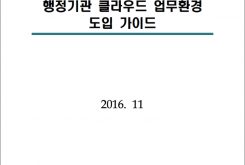 행정기관 클라우드 업무환경 도입 가이드