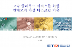 고속 클라우드 서비스를 위한 인메모리 가상 데스크탑 기술