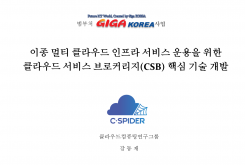 동종 멀티 클라우드 서비스 브로커리지 핵심 기술