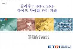 클라우드-NFV VNF 라이프 사이클 관리 기술