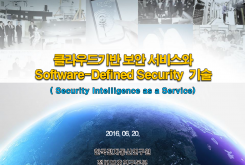 클라우드기반 보안서비스와 Software-defined Security 기술