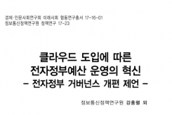 클라우드 도입에 따른 전자정부예산 운영의 혁신 - 전자정부 거버넌스 개편 제언 -