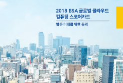 BSA 소프트웨어 얼라이언스