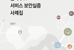 클라우드 서비스 보안실증 사례집