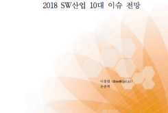 2018 SW산업 10대 이슈 전망