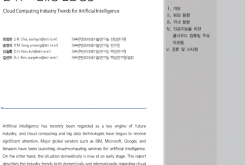 인공지능을 위한 클라우드 컴퓨팅 산업 동향