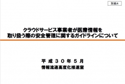 クラウドサービス事業者が医療情報を取り扱う際の安全管理に関するガイドライン（第1版）