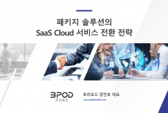 패키지 솔루션의 SaaS Cloud 서비스 전환 전략