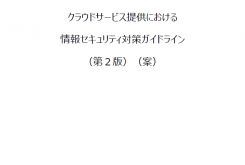 「クラウドサービス提供における情報セキュリティ対策ガイドライン（第2版）」（案）