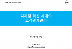 디지털 혁신 시대의 고객관계관리