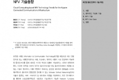 초연결 통신인프라를 위한 클라우드 기반 NFV 기술동향