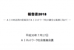 AIネットワーク社会推進会議報告書 2018