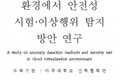 클라우드 가상화 환경에서 안전성 시험, 이상행위 탐지 방안 연구