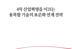 4차 산업혁명을 이끄는 융복합 기술의 표준화 연계 전략