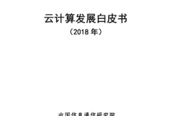 2018年云计算发展白皮书