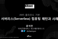 서버리스(Serverless) 컴퓨팅 패턴과 사례