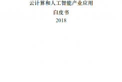 云计算和人工智能产业应用白皮书2018