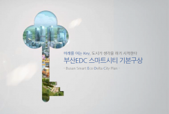 부산 EDC 기본구상과 추진계획