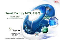 Smart Factory MES 소개서