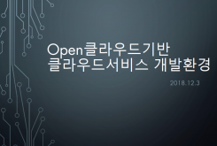 Open 클라우드 기반 클라우드서비스 개발환경