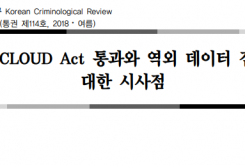 미국 CLOUD Act 통과와 역외 데이터 접근에 대한 시사점