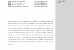 엣지 컴퓨팅 시장 동향 및 산업별 적용 사례