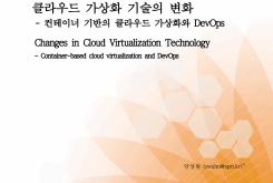 클라우드 가상화 기술의 변화 - 컨테이너 기반의 클라우드 가상화와 DevOps