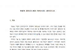 퍼블릭 클라우드에서 하이브리드 클라우드로