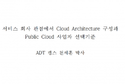 서비스 회사 관점에서 Cloud Architect 구성과 Public Cloud 사업자 선택기준