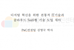 디지털 혁신을 위한 전통적 IT기술과 클라우드 SaaS형 기술 도입 차이