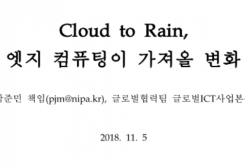 [2018-제 45호] Cloud to Rain, 엣지 컴퓨팅이 가져올 변화