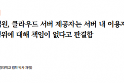 중국 법원, 클라우드 서버 제공자는 서버 내 이용자의 저작권 침해 행위에 대해 책임이 없다고 판결함