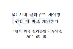 5G 시대 클라우드 게이밍, 원할 때 바로 게임한다