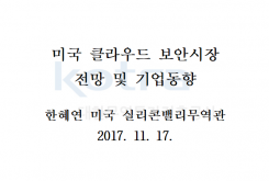 미국 클라우드 보안시장 전망 및 기업동향