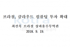 브라질, 클라우드 컴퓨팅 투자 확대