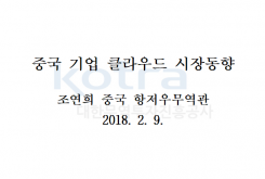 중국 기업 클라우드 시장동향