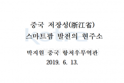 중국 저장성(浙江省) 스마트팜 발전의 현주소