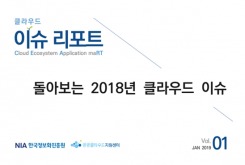 [2019-01] FOCUSING ISSUE 돌아보는 2018년 클라우드 이슈