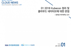 [2019-01] CLOUD NEWS 01 2018 Kubecon 정리 및 클라우드 네이티브에 대한 시사점