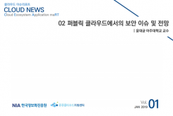 [2019-01] CLOUD NEWS 02 퍼블릭 클라우드에서의 보안 이슈 및 전망